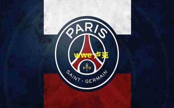 wwe 卢克